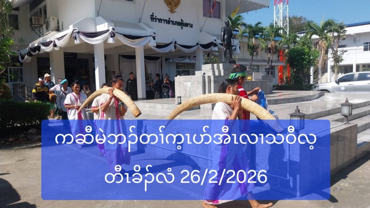 ကဆီမဲဘၣ်တၢ်က့ၤပာ်အီၤလၢသဝီလ့တီၤခိၣ်လံ 26/2/2026