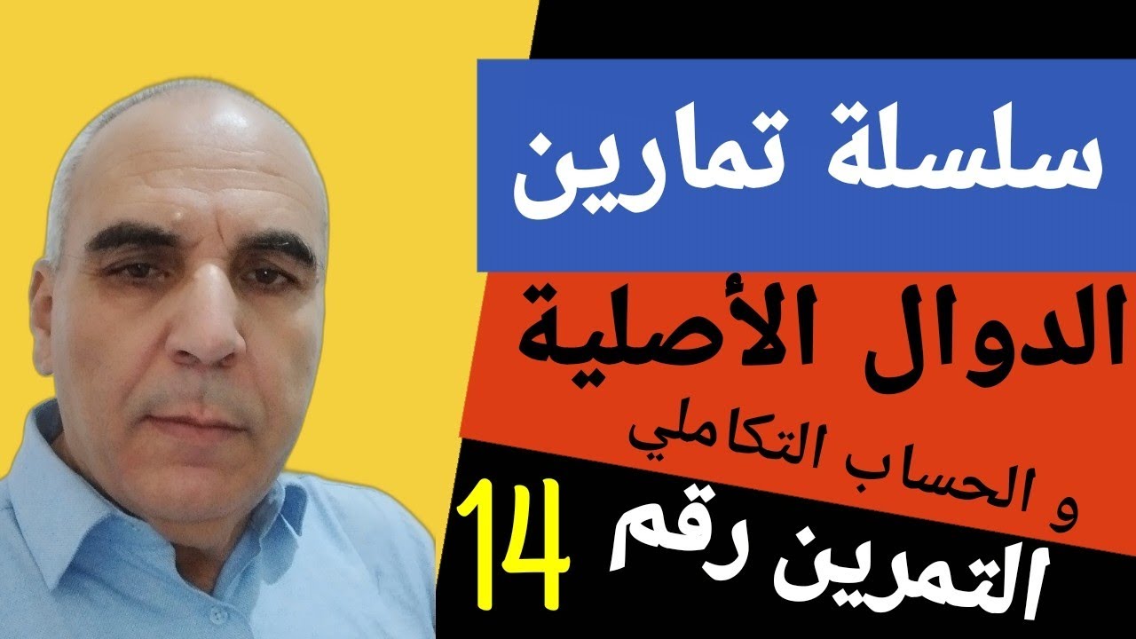 سلسلة تمارين الدوال الأصلية ـ التمرين الرابع عشر