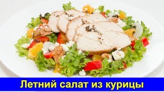 Летний салат из курицы с итальянским соусом - Простой рецепт - Про Вкусняшки Летний салат из курицы с итальянским соусом - Простой рецепт - Про Вкусняшки