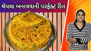 એકદમ સોફ્ટ અને નરમ થેપલા બનાવવાની પરફેક્ટ રીત।Gujarati Thepla RecipeI @RangatGujarati