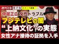 【判明】「フジテレビ社長は“女性アナ接待”の常習者」中居正広9000万円トラブルを引き起こしたフジテレビの“上納文化”