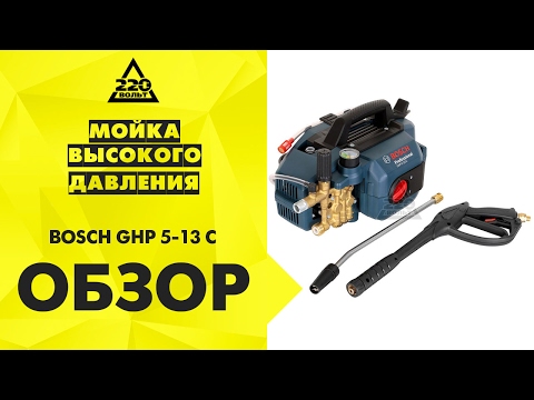 Обзор Мойка высокого давления BOSCH GHP 5-13 C