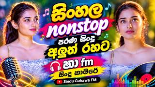 Sinhala Old Songs 2026┃Shaa Fm Sindu kamare nonstop