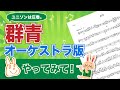 【フルコーラス】YOASOBI 群青 オーケストラ版【楽譜】