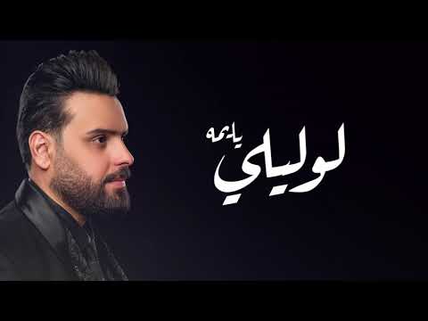 عدنان بريسم لوليلي يا يمه حصريا 2021