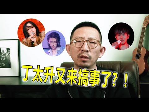 丁太升站队乐评人，怒怼小鬼阴阳张杰，却把刘柏辛捧上神坛