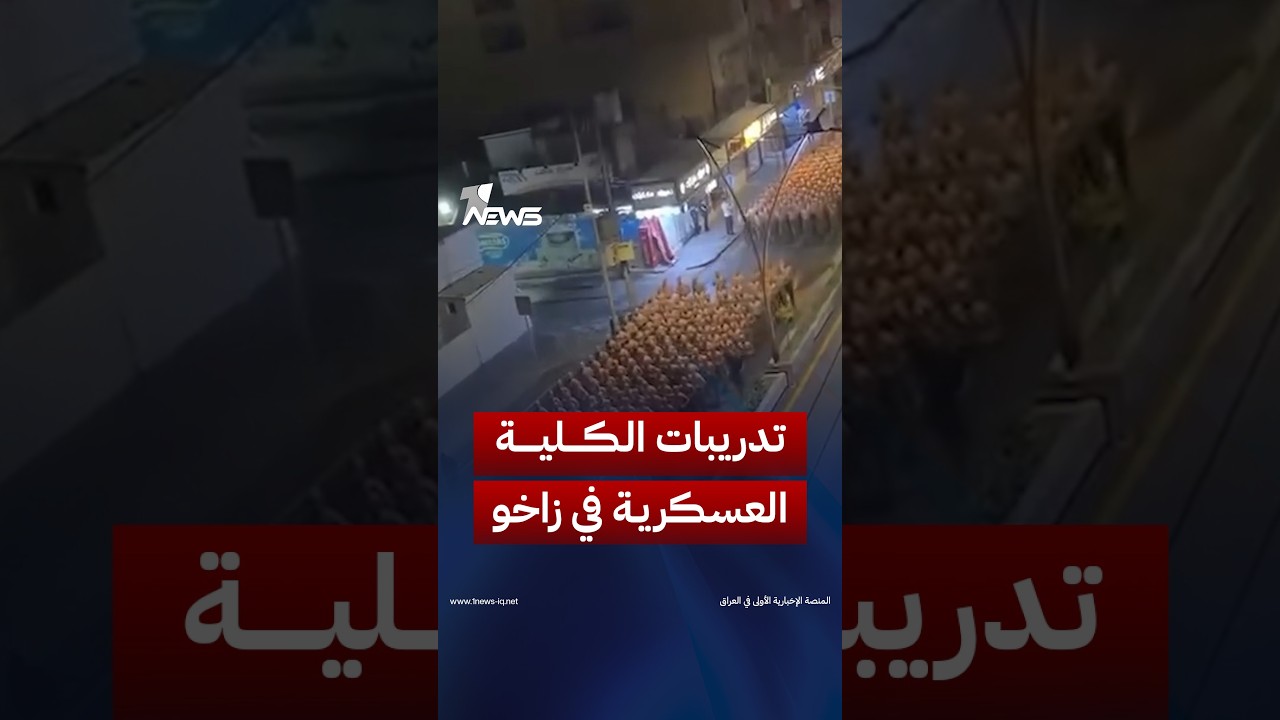 طلبة الكلية العسكرية في زاخو يؤدون تدريباتهم الصباحية على وقع الأهازيج والهتافات الكردية الحماسية