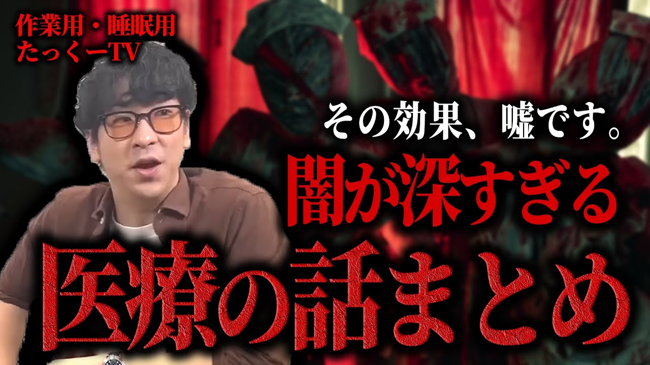【作業用】医療の闇にまつわる動画まとめ【たっくーTV/切り抜き】