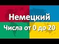 Немецкий язык часть 4 | Числа от 0 до 20