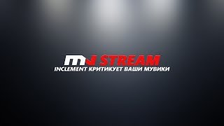 inclement критикует ваши мувики