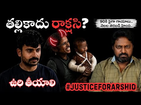 18 నెలల అర్షిద్ కేసులో వెలుగులోకి వచ్చిన నిజాలు| కేరళను కుదిపేసిన కేసు | Justice For Arshid #crime 