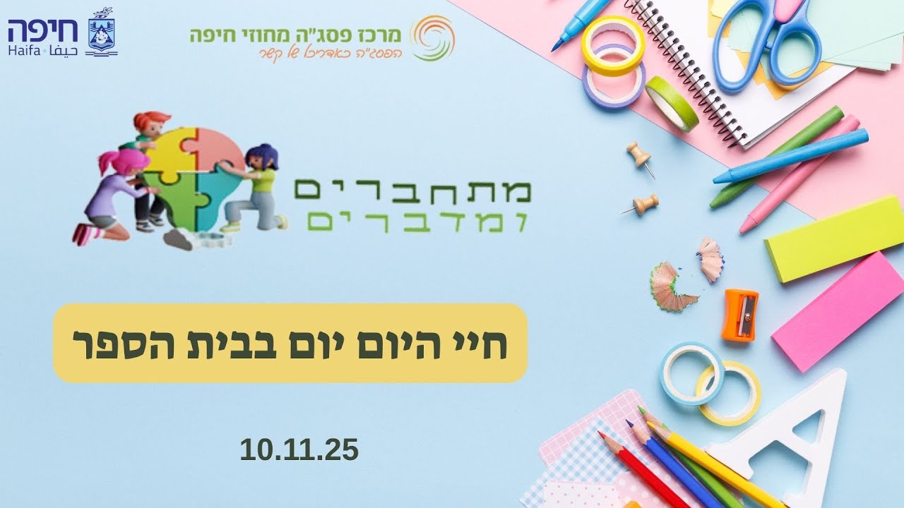 מתחברים ומדברים תשפ