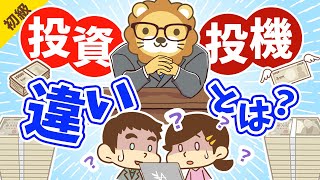 第105回 投機は絶対にダメなのか？【お金の公理を学ぶ】【お金の勉強 初級編】