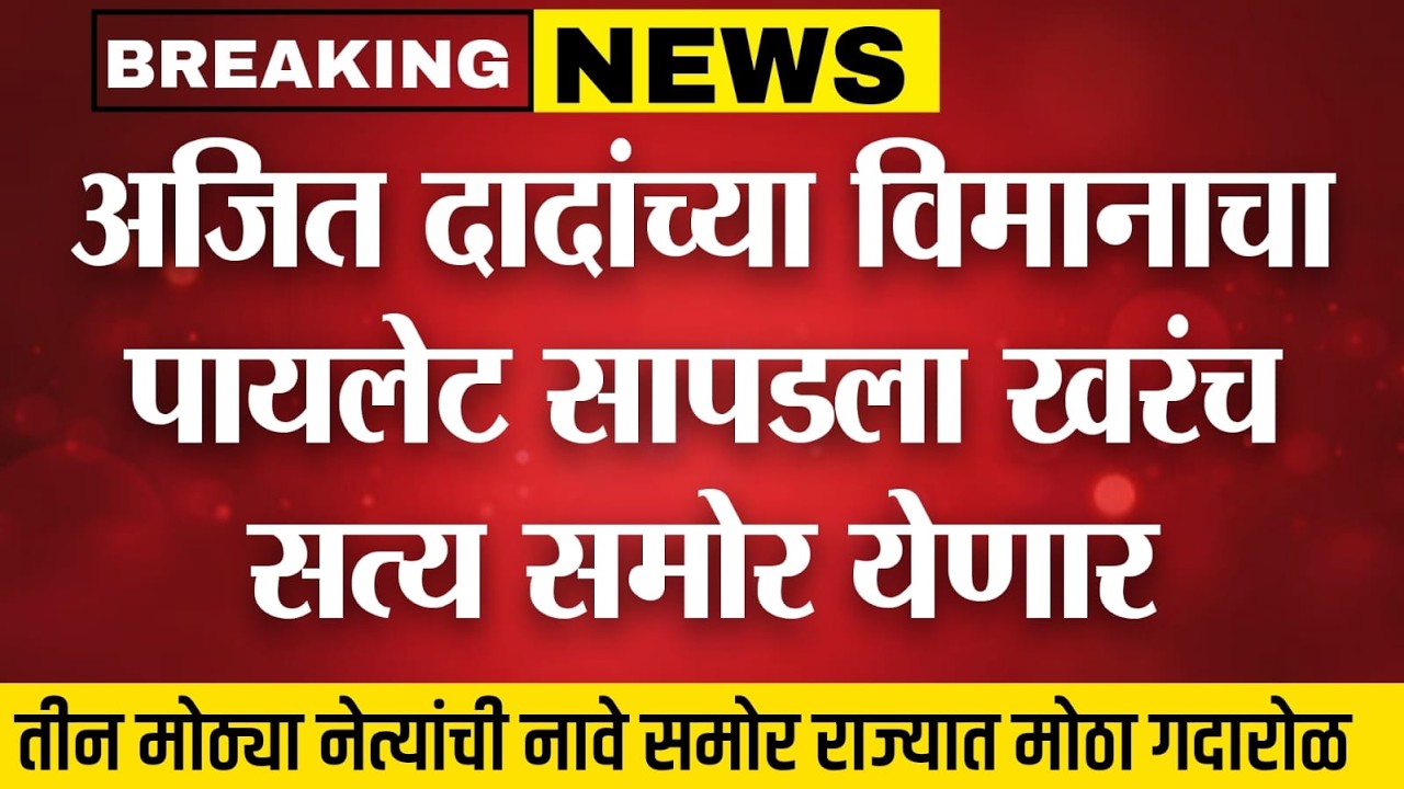 LIVE : अजित पवारांचा दुर्दैवी मृत्यू  |  प्राथमिक अहवाल समोर | आदिती तटकरे | Ajit Pawar news