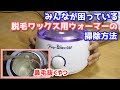 困っていた方必見！！脱毛ワックス用ウォーマーの掃除方法【ハニーワックス・ブラジリアンワックス】