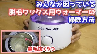 困っていた方必見！！脱毛ワックス用ウォーマーの掃除方法【ハニーワックス・ブラジリアンワックス】