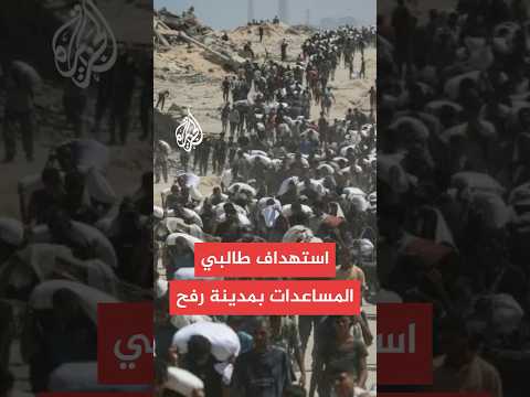الإسعاف والطوارئ: شهيد و25 مصابا بنيران قوات الاحتلال الإسرائيلي قرب مركز مساعدات شمالي مدينة رفح
