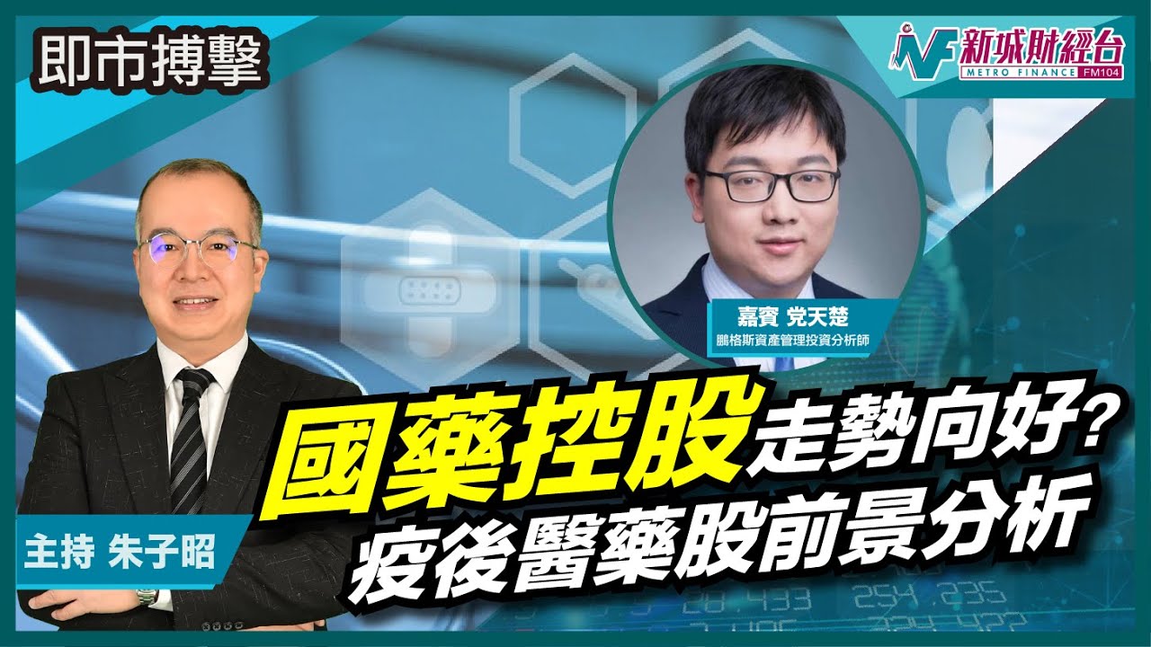 【即市搏擊】國藥控股走勢分析！醫藥股在疫後的前景如何？｜朱子昭 黨天楚