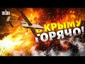 Гудит весь Крым! Эти взрывы услышали все: прилет точно в цель! Огненная карма для россиян