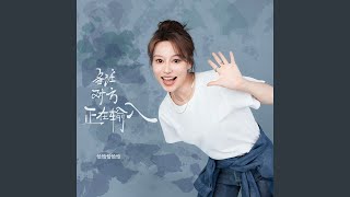 备注对方正在输入 (伴奏)