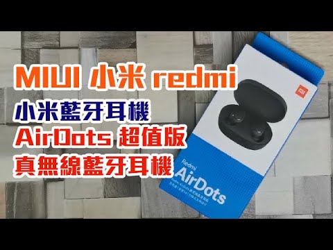 開箱-小米藍牙耳機 AirDots 超值版