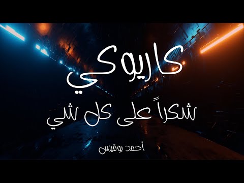 كاريوكي شكرا على كل شي أحمد الهرمي عزف أحمد بوقيس