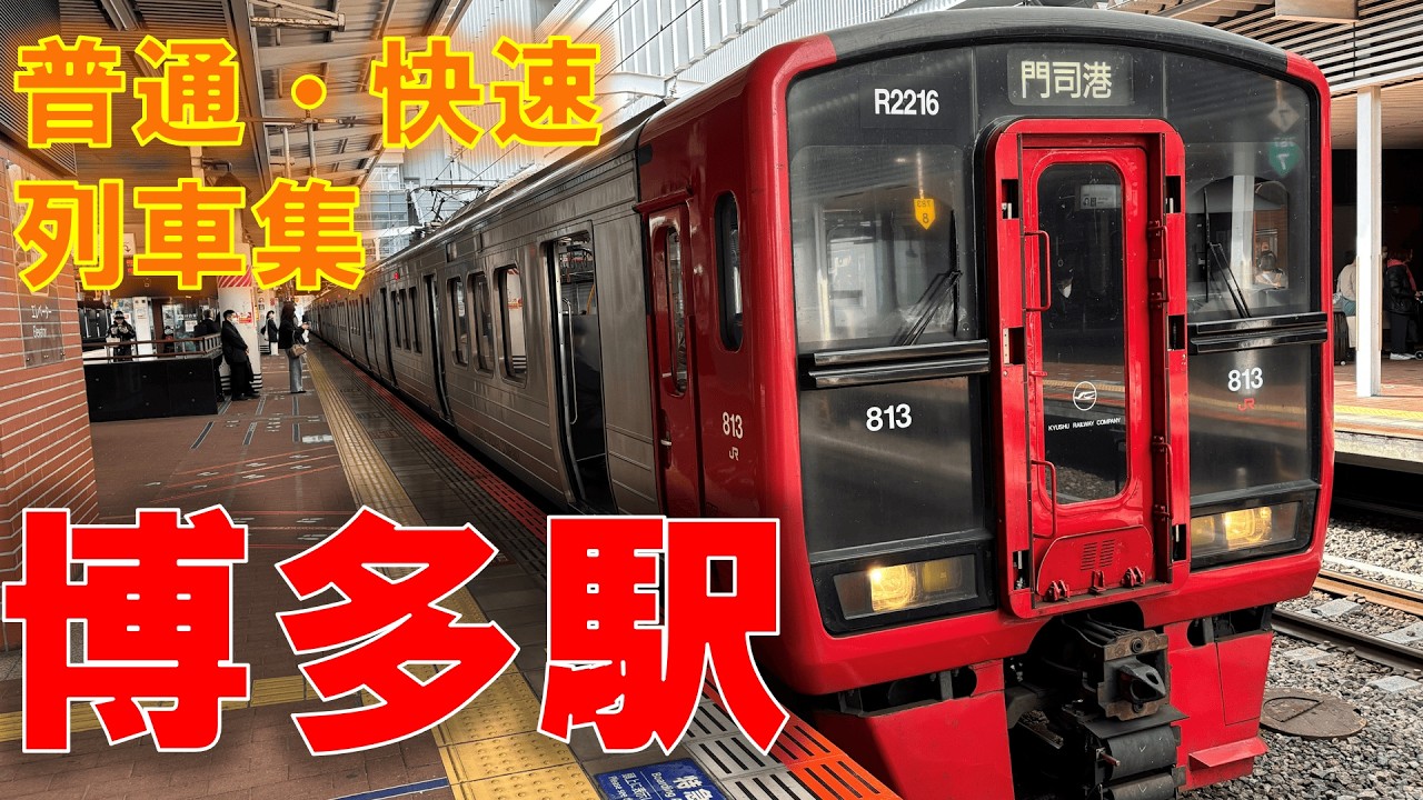 JR九州博多駅　普通・快速列車集2026.2   813系、811系、817系
