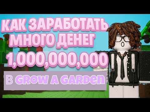 |Как заработать много денег в "Вырасти сад"? ||Grow a garden 🪴