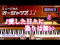 ♪愛した日々に偽りは無い ミュージカル「オーシャンズ11」歌詞付き【宝塚ピアノ】