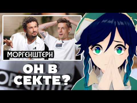 СЫР СМОТРИТ Моргенштерн – рехаб, Лиза, новое имя, новая жизнь / вДудь
