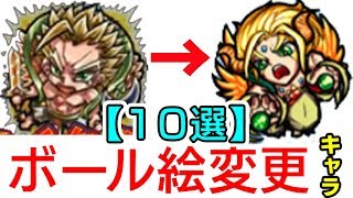 モンスト ボール絵が変更になったモンスター １０選 ひじ神 モンスト 怪物彈珠 Monster Strike Youtube