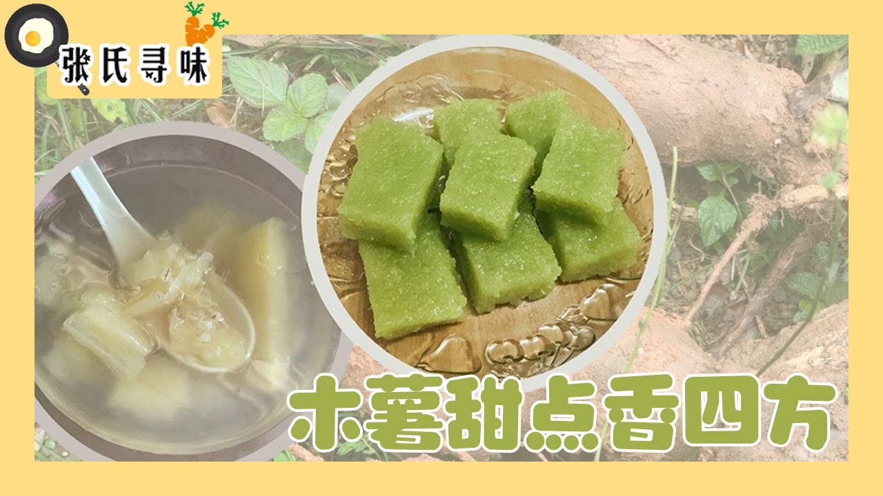 木薯土中藏｜甜点香四方｜