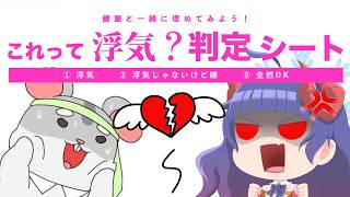 これって浮気？判定シート！男女間だとどういう違いがあるのか！　#vtuber