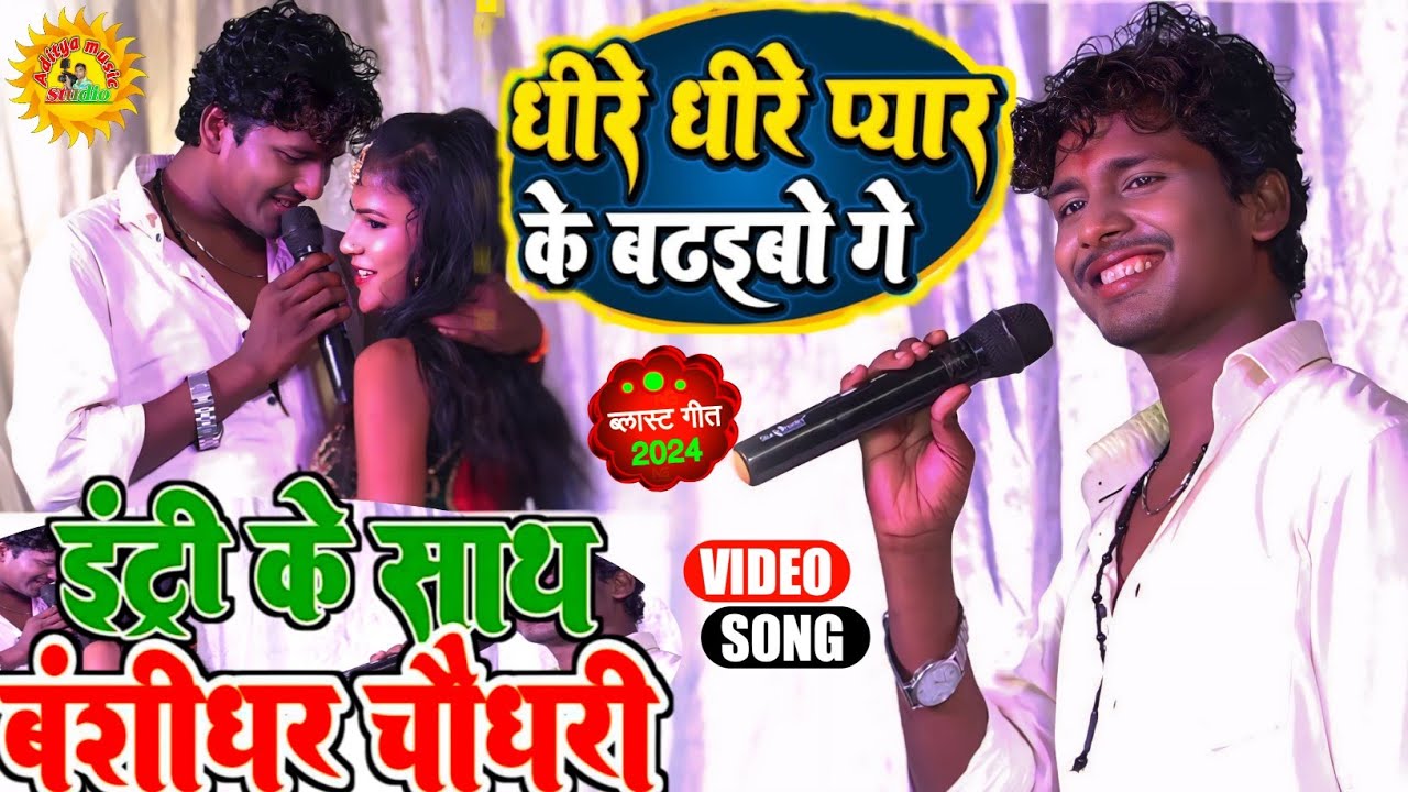 धीरे धीरे प्यार के बढ़ेबो गे || Banshidhar Chaudhari Ka Stage Show 2024 || बंशीधर चौधरी का गाना 2024