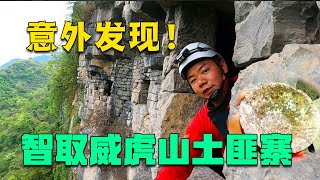 The guy is too daring, he ropes down the Weihu cottage, and accidentally finds an iron rice bowl