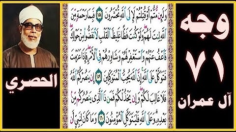 تلاوة الصفحة 71 - سورة آل عمران - بصوت الحصري - ولئن متم أو قتلتم لإلى الله تحشرون