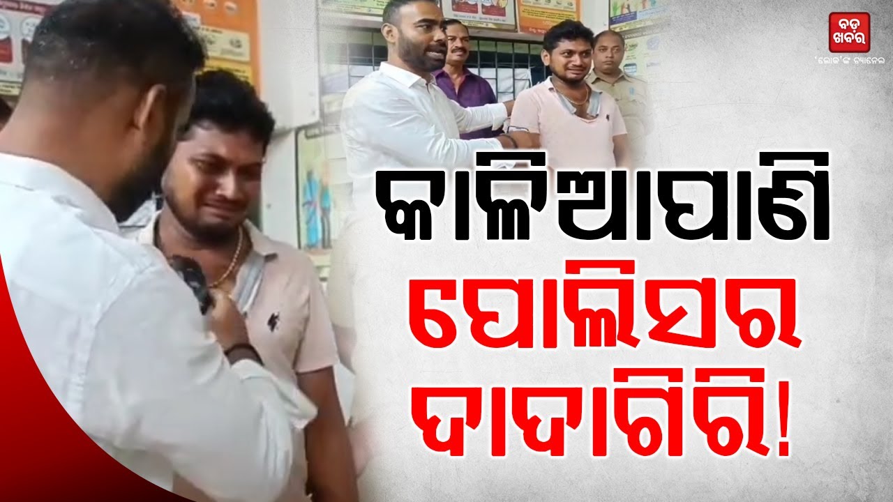 କାଳିଆପାଣି ପୋଲିସର ଦାଦାଗିରି! |