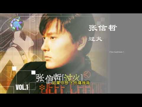 过火 张信哲 带歌词 高音质 经典 怀旧 - YouTube