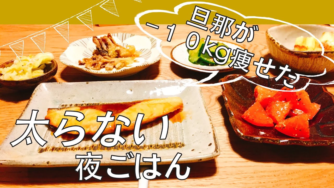 料理 10kg痩せた 太らない夜ごはんのルールと献立の立て方 Youtube 料理 10kg痩せた 太らない夜ごはんのルールと献立の立て方 Youtube