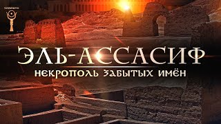 Некрополь забытых имён: Эль-Ассасиф | Подземные пути, ведущие друг к другу ▲ [by Senmuth]