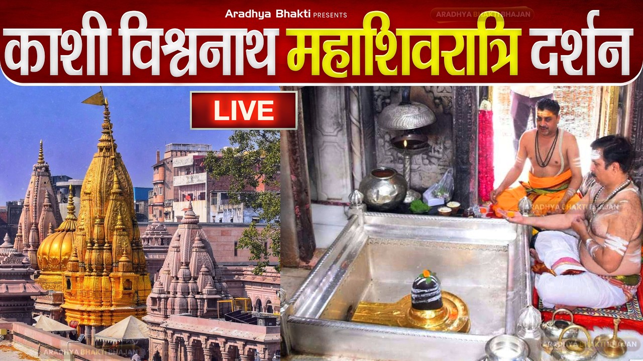 🔴Live- श्री काशी विश्वनाथ महाशिवरात्रि दर्शन | Darshan Shree Kashi Vishwanath Mahashivratri Varanasi