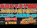 【株投資•STOCKS】『ジャパンディスプレイ』売りが強い⁉大幅下落に⁉,『太洋物産』下落からの反転上昇⁉,『キオクシア』本日下落調整日⁉,Japanese Hot Stocks【掲示板トレーダー】