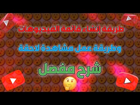 فيديو: كيفية عمل قائمة للقرص مع Avi