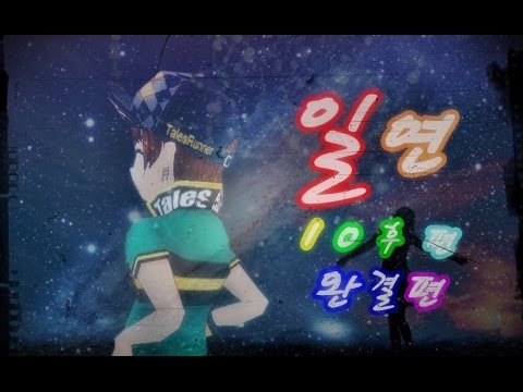 [테일즈런너 ucc] 일연 (일진과 연애하라) 10편 후편 [완결편(막화)/p720]