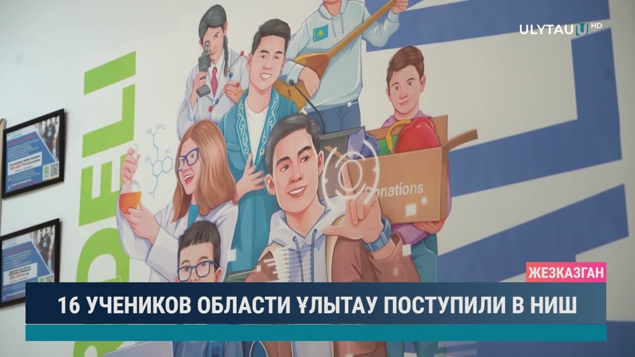 16 УЧЕНИКОВ ОБЛАСТИ ҰЛЫТАУ ПОСТУПИЛИ В НИШ