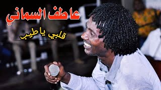 عاطف السماني || قلبي ياطيب || اداء في قمة الاحساس والروعه