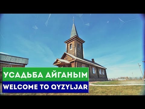 Welcome to Qyzyljar. Музей-усадьба Айганым