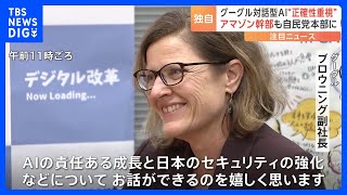 【独自】Google副社長が自民議員と会談、生成AIの説明も「日本で信頼されるパートナーであり続けられるか」　IT大手の“日本詣で”続く｜TBS NEWS DIG