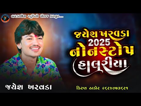JAYESH KHARVADA 2025 NON STOP HALARIYA AALAP