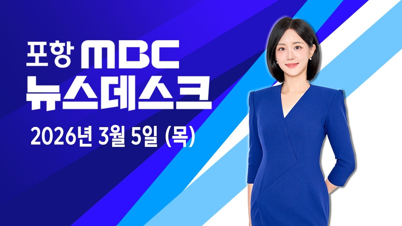 2026년 03월 05일 뉴스데스크
